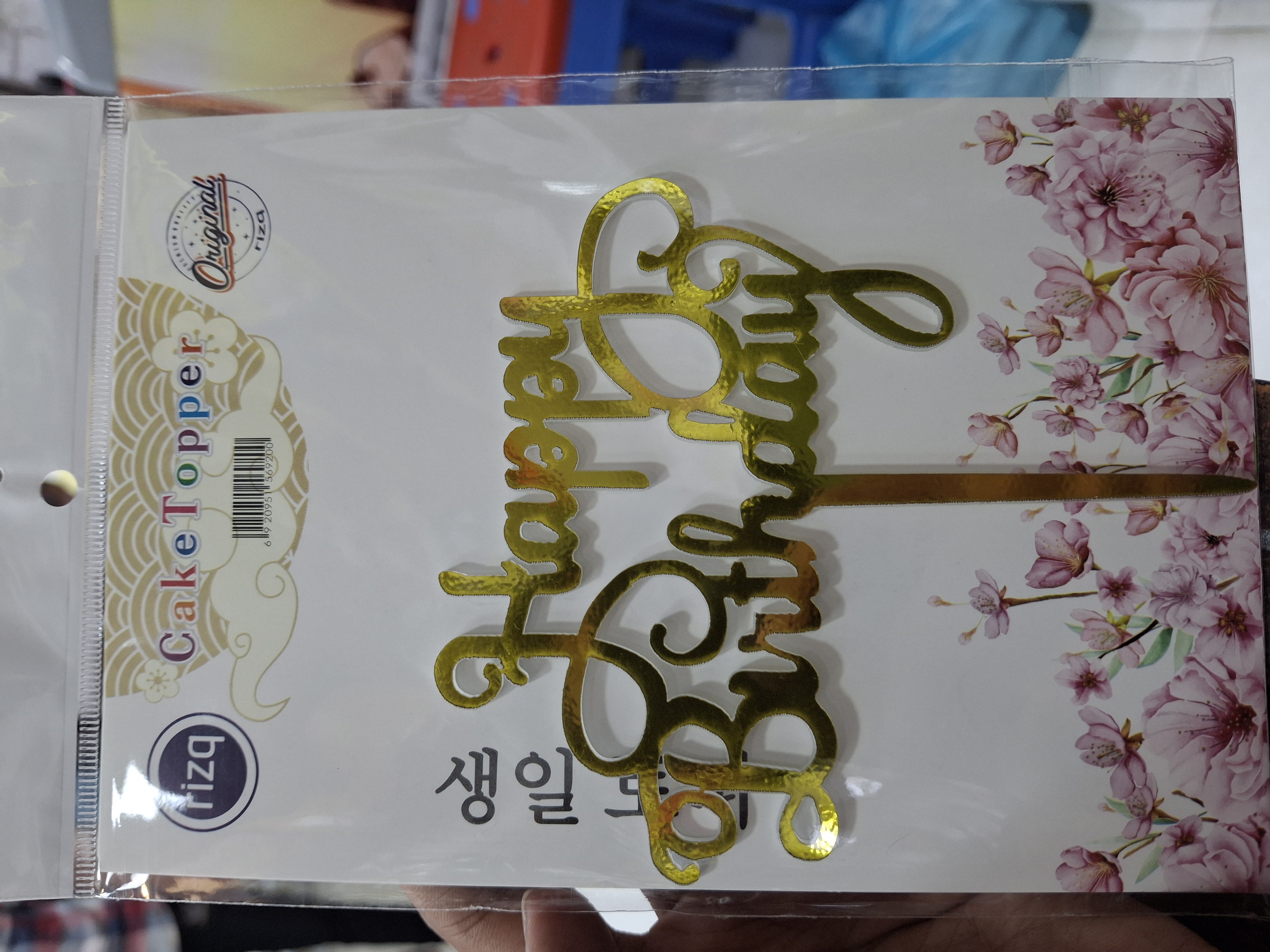 বার্থডে টপার ডিজাইন ৬ / hbd topper design 6